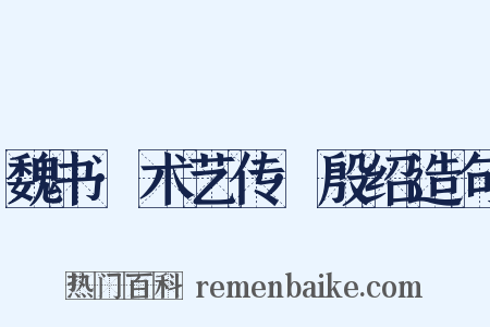 魏书·术艺传·殷绍造句是什么意思的图片